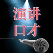 提供演讲口才艺术指导服务